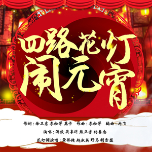 四路花灯闹元宵