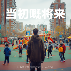 当初嘅将来（H.T/陈雪花/单文璐/浪人LANYOR）