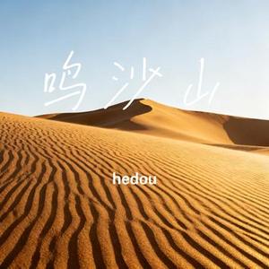 鸣沙山