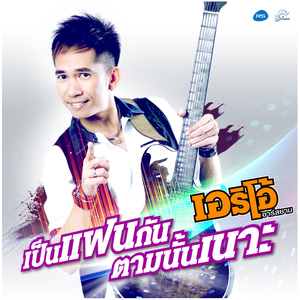 เป็นแฟนกันตามนั้นเนาะ (ดนตรีฝึกร้อง)