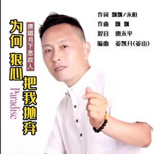 为何狠心把我抛弃