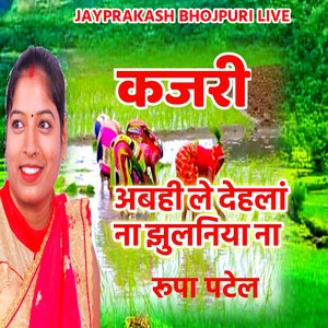 कजरी अबही ले देहलां ना झुलनिया ना रूपा पटेल