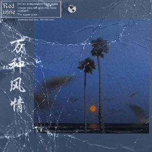 【Free】“万种风情” x Jersey Club Type Beat