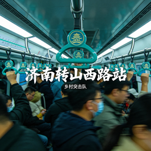 济南转山西路站(女声版)