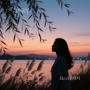 弄丢从前的模样