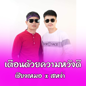 เตือนด้วยความหวังดี