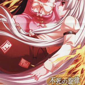 月まで届け、不死の烟