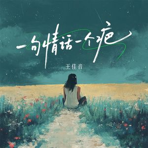 一句情话一个疤（伴奏）