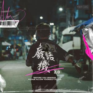 廢話機 (I'm a Punkass)