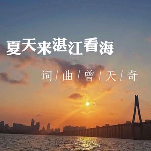 夏天来湛江看海 - 曾天奇