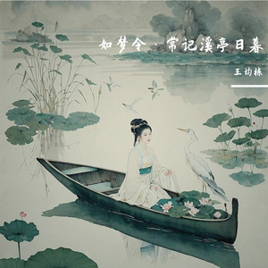 如梦令·常记溪亭日暮（清唱）