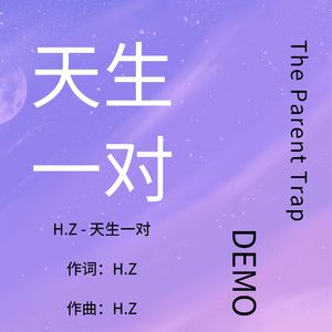 天生一对 伴奏