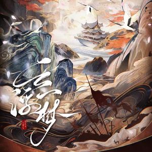 云浮一梦 —《云浮一梦》剧本杀主题曲