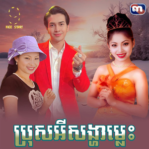 ប្រុសអីសង្ហាម្លេះ (From "រឿង សេដ្ឋីអនាថា")