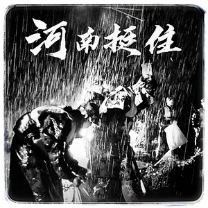 河南加油（纯音乐）