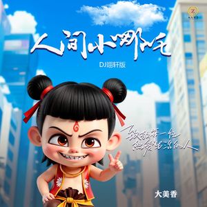 人间小哪吒 (DJ版)