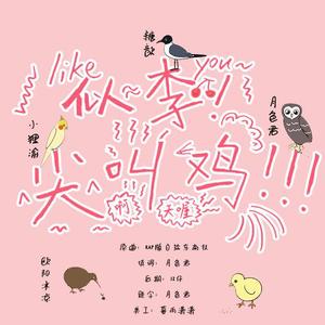 似李！尖叫鸡！