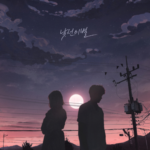 낯선 이별 (feat. 이아윤)