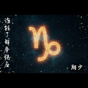 谁能了解魔羯座