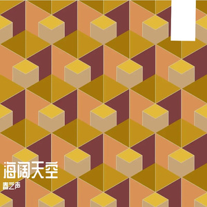 海阔天空