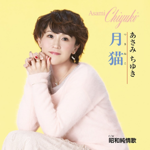 昭和純情歌 (オリジナル・カラオケ)