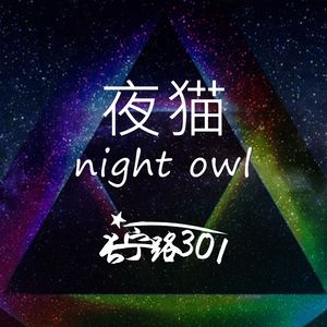 夜猫(新编版)