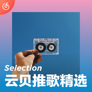[云贝推歌精选] 云贝每周听友推歌精选