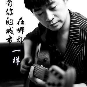 没有你的城市在哪里都一样