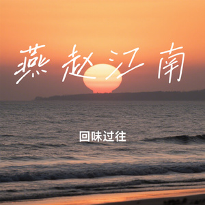 燕赵江南