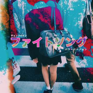 ファイトソング ("チェンソーマン") (パワーバージョン)