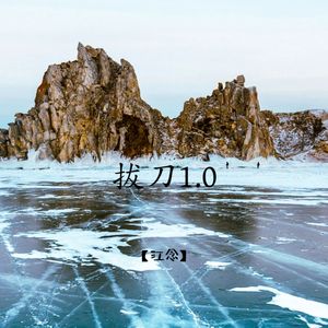 拔刀1.0
