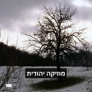 מוזיקה יהודית