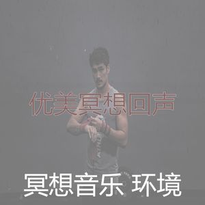 抚慰的松弛回忆