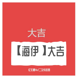 【海伊】大吉【SYNTHESIZER V COVER】