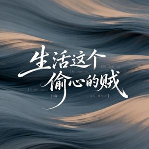 生活这个偷心的贼