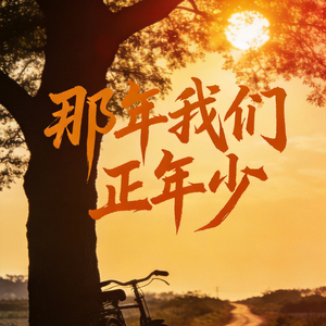 那年我们正年少