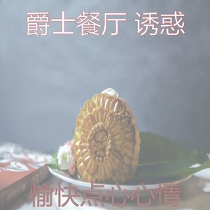 温和点心梦想