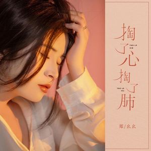 掏了心掏了肺 (DJ浩然版)