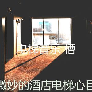 微妙的公寓电梯心情