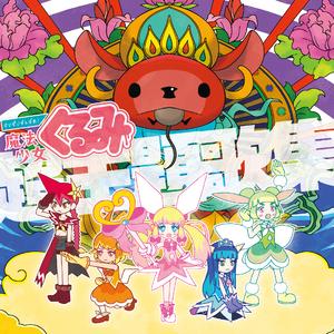 美少女魔法少女恐竜天使戦士とぼく (Instrumental)