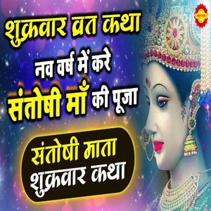 Santoshi Mata Vrat Katha