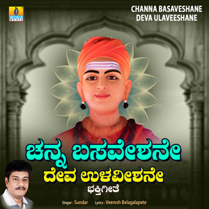 Channa Basaveshane Deva Ulaveeshane