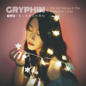 情人节最后的舞蹈