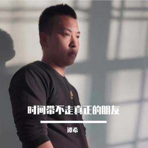 时间带不走真正的朋友（翻自 安东阳）