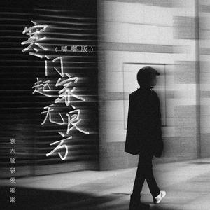 寒门起家无良方 (嘟嘟版)