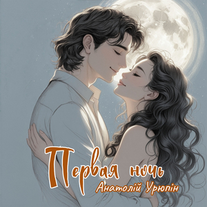 Первая ночь