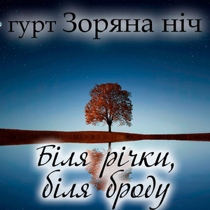 Біля річки, біля броду