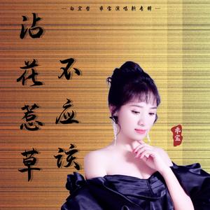 沾花惹草不应该