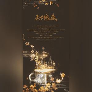 天下瑰藏（翻自 楚音阁）