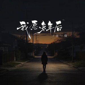 我愿多年后（翻自 关心）